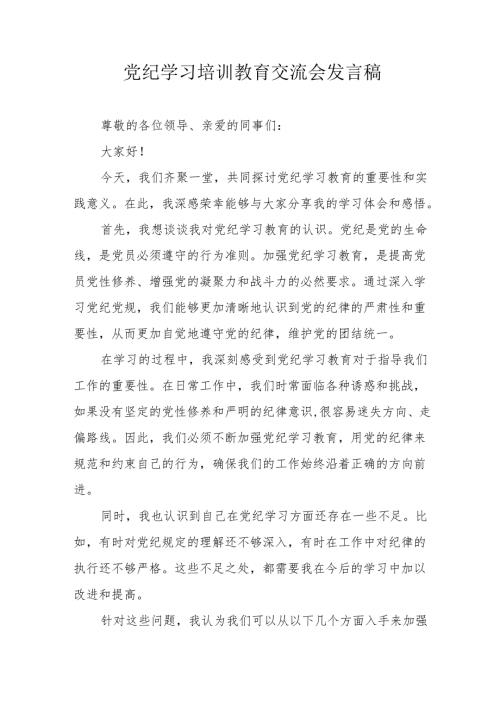 2024年幼儿园园长学习《党纪培训教育》交流研讨会发言稿 汇编14份.docx