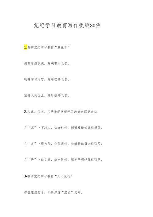 党纪学习教育写作提纲30例.docx