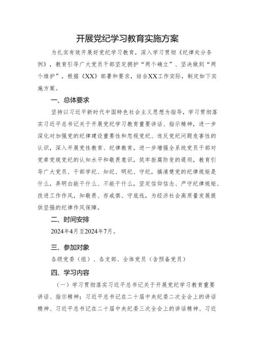 开展党纪学习教育实施方案2800字.docx