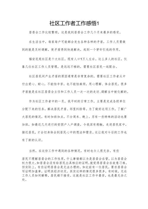 社区工作者工作感悟2篇.docx