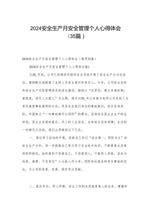 2024安全生产月安全管理个人心得体会（35篇）.docx
