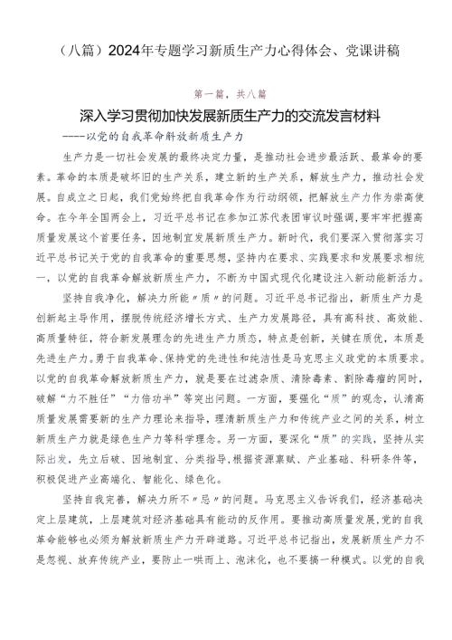 （八篇）2024年专题学习新质生产力心得体会、党课讲稿.docx