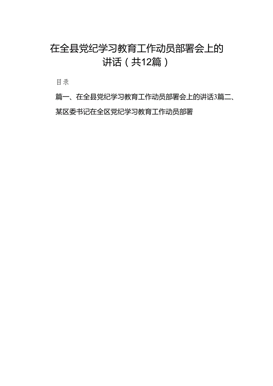 在全县党纪学习教育工作动员部署会上的讲话（共12篇）.docx_第1页