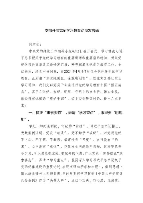 支部开展党纪学习教育动员发言稿（共8篇）.docx