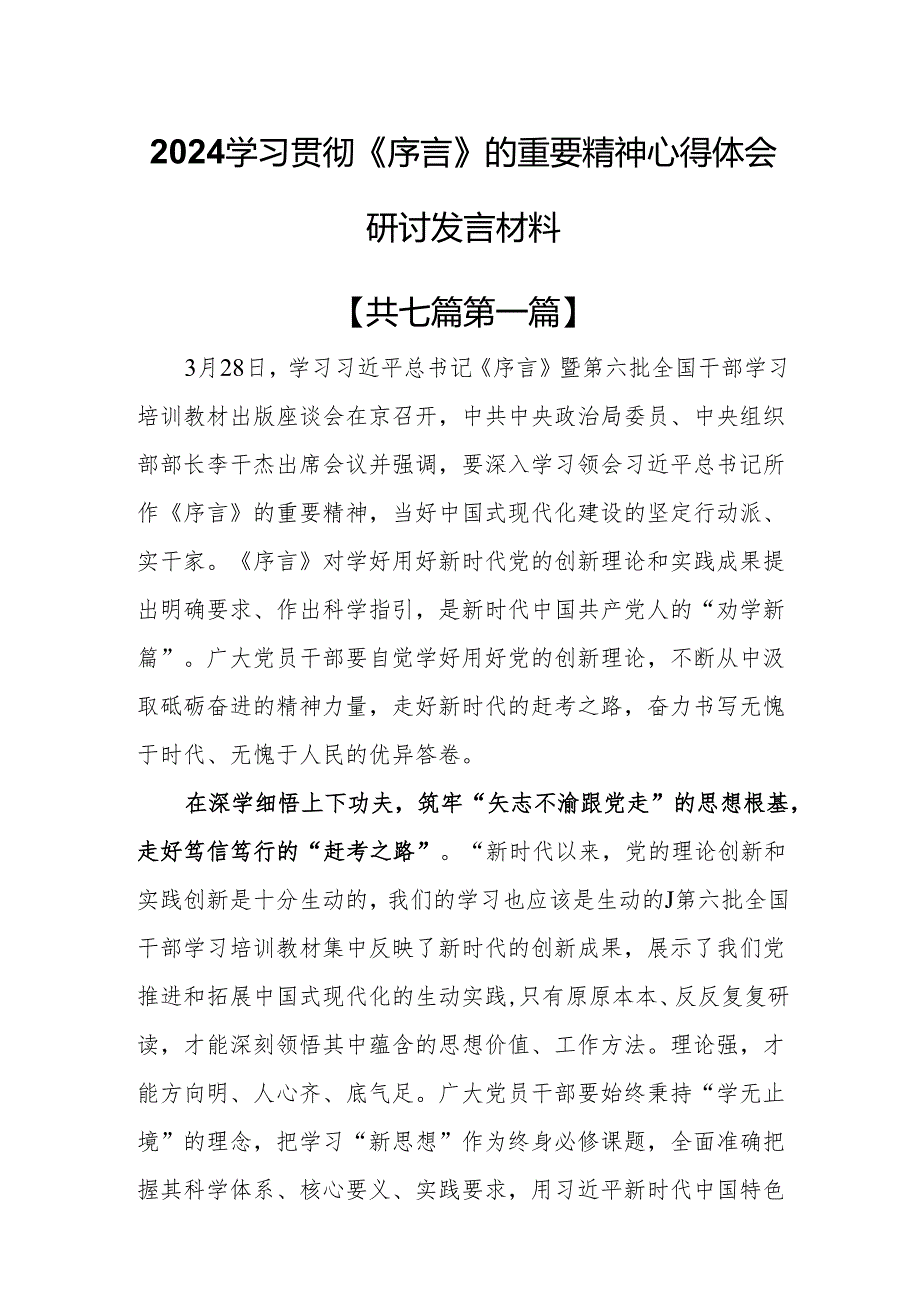 （7篇）2024学习贯彻《序言》的重要精神心得体会研讨发言材料.docx_第1页