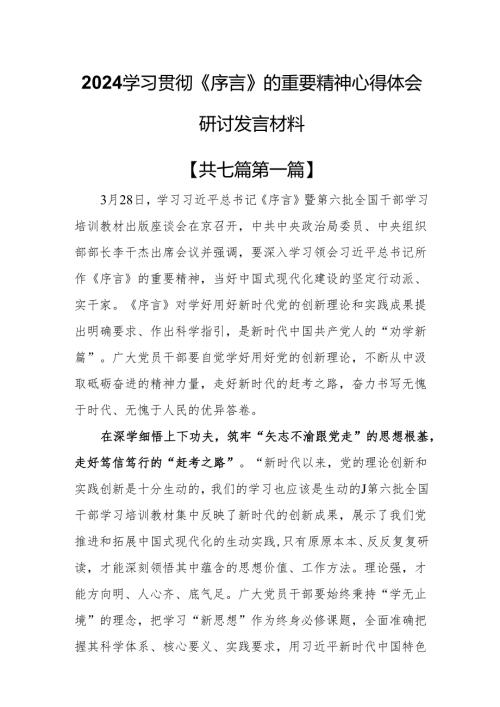 （7篇）2024学习贯彻《序言》的重要精神心得体会研讨发言材料.docx