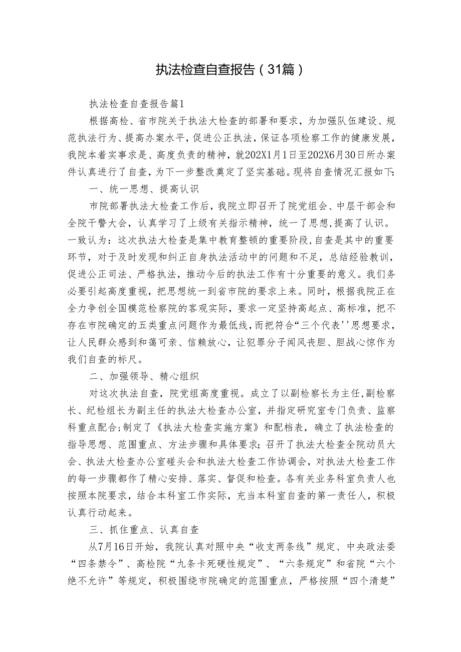 执法检查自查报告（31篇）.docx_第1页