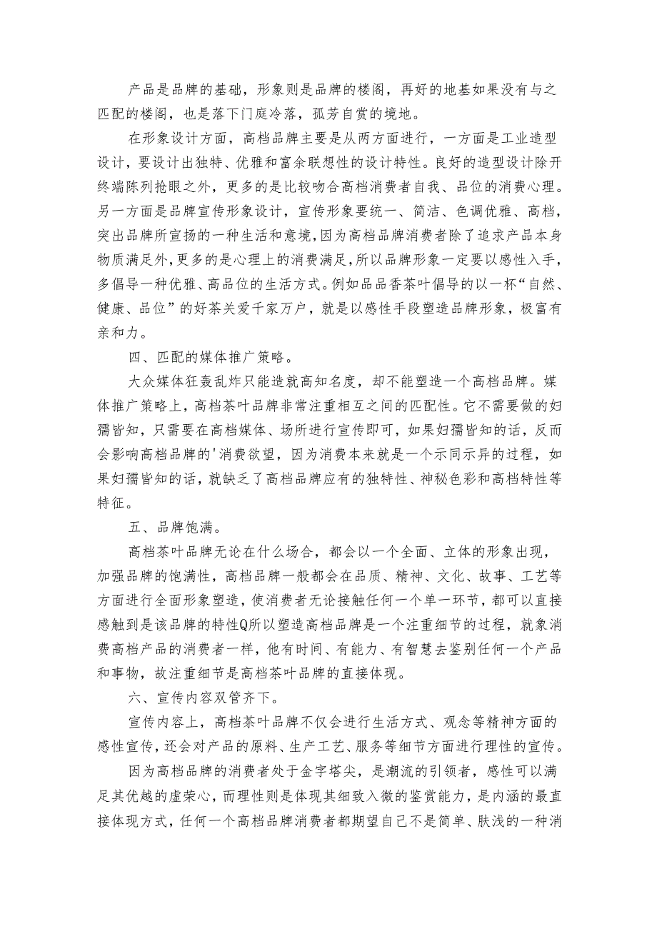 茶叶营销活动策划书（3篇）.docx_第2页