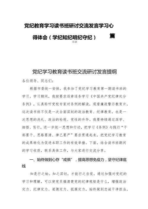 党纪教育学习读书班研讨交流发言学习心得体会（学纪知纪明纪守纪）四篇.docx