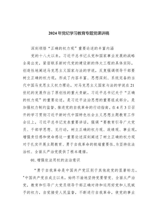 (六篇)2024年党纪学习教育专题党课讲稿参考范文.docx