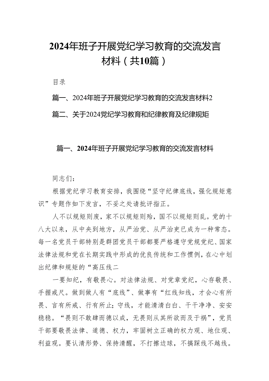 2024年班子开展党纪学习教育的交流发言材料10篇（精选版）.docx_第1页
