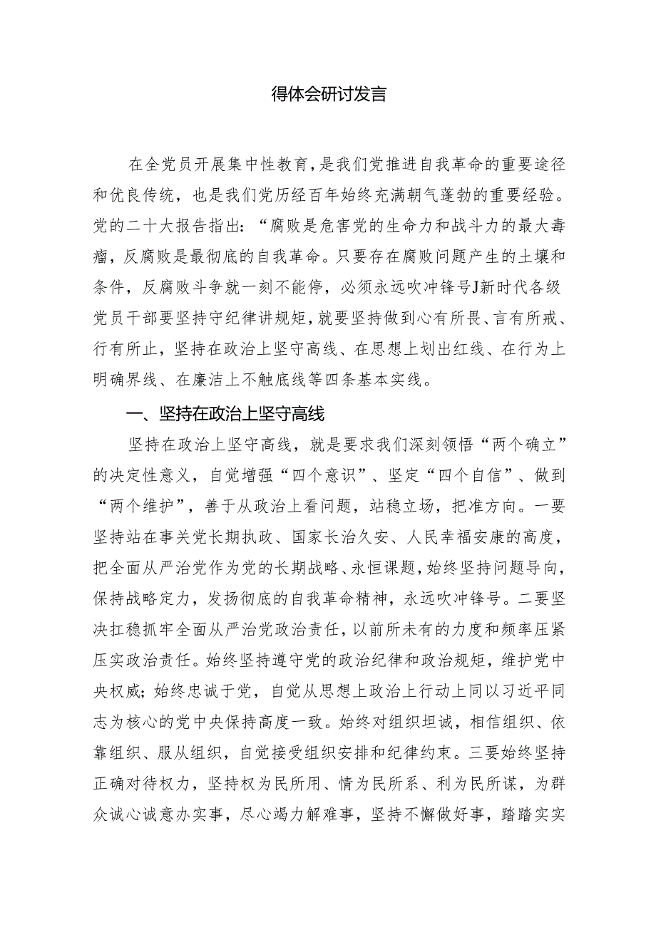 2024年班子开展党纪学习教育的交流发言材料10篇（精选版）.docx_第3页