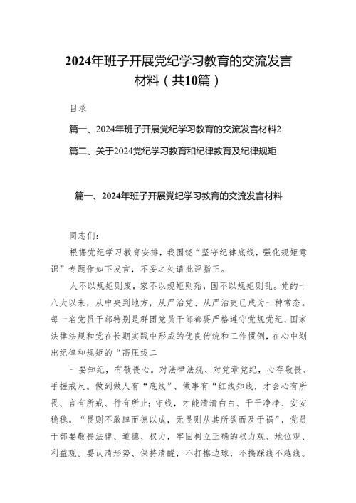 2024年班子开展党纪学习教育的交流发言材料10篇（精选版）.docx