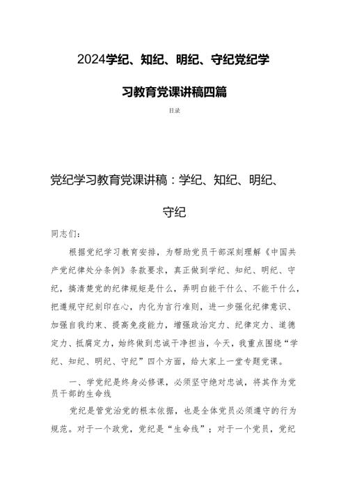 2024学纪、知纪、明纪、守纪党纪学习教育党课讲稿四篇.docx