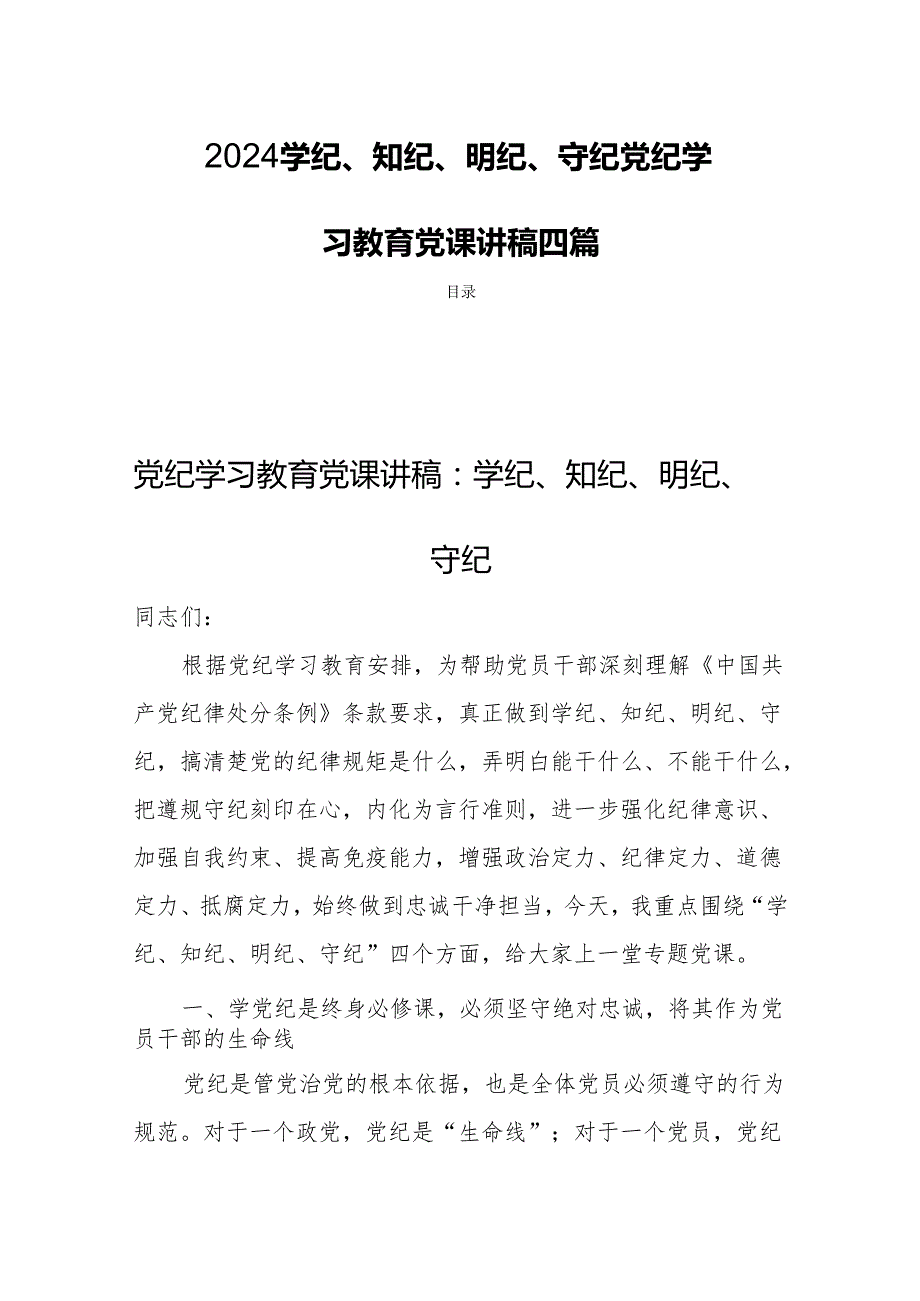 2024学纪、知纪、明纪、守纪党纪学习教育党课讲稿四篇.docx_第1页