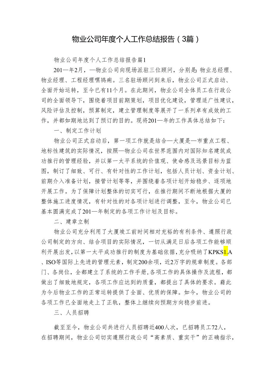 物业公司个人工作总结报告（3篇）.docx_第1页