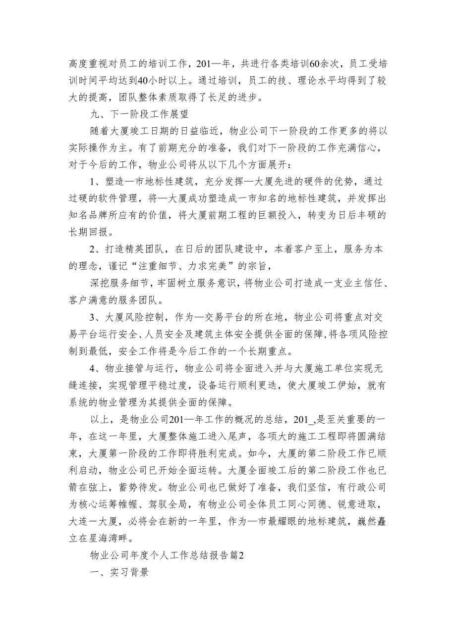 物业公司个人工作总结报告（3篇）.docx_第3页
