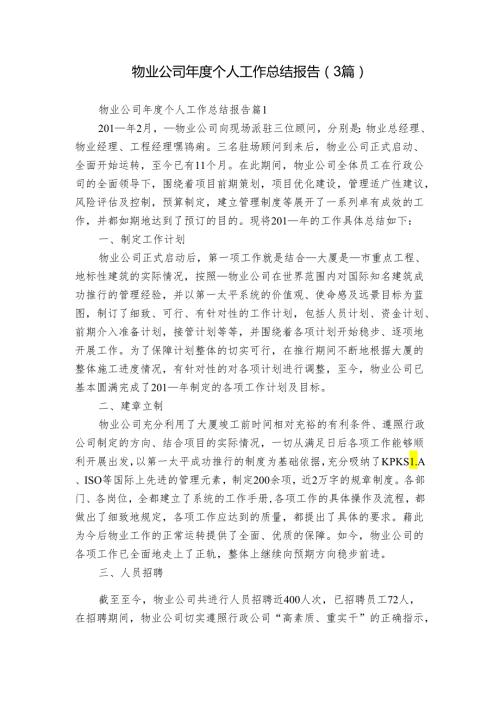 物业公司个人工作总结报告（3篇）.docx