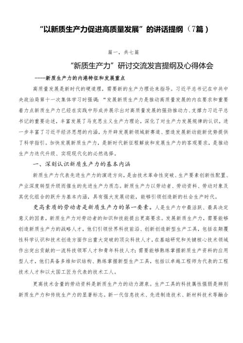“以新质生产力促进高质量发展”的讲话提纲（7篇）.docx
