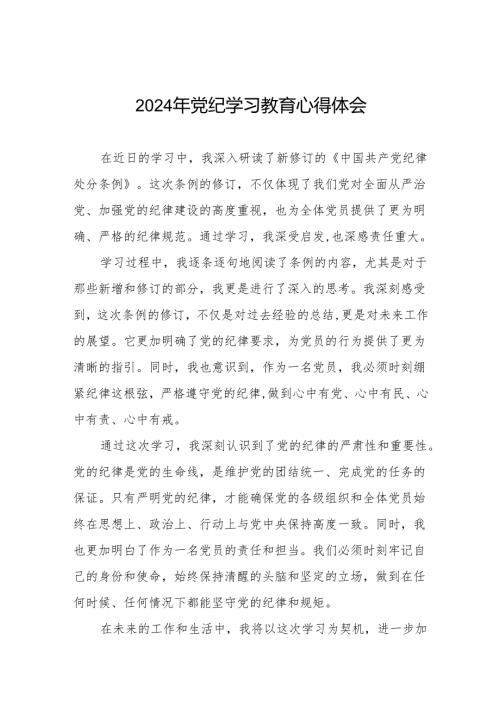 2024党纪学习教育学习贯彻新修订中国共产党纪律处分条例的心得体会8篇.docx
