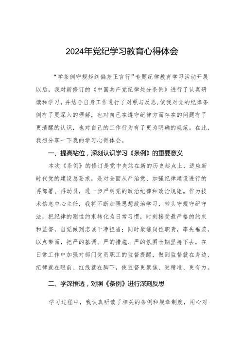 2024党纪学习教育活动心得体会交流发言8篇.docx