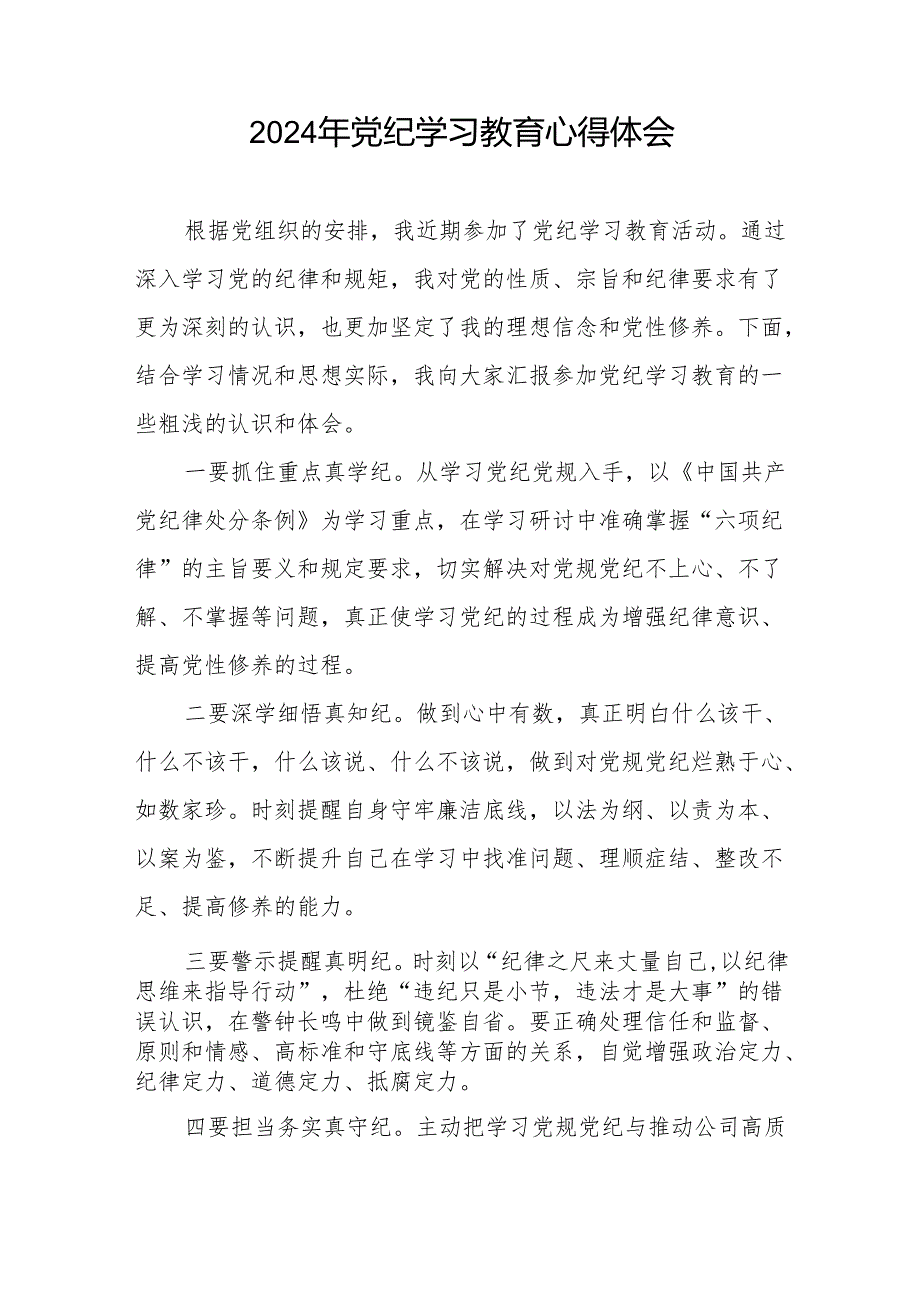 2024党纪学习教育活动心得体会交流发言8篇.docx_第3页