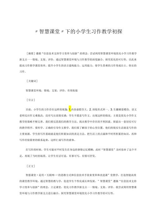 “智慧课堂”下的小学生习作教学初探 论文.docx