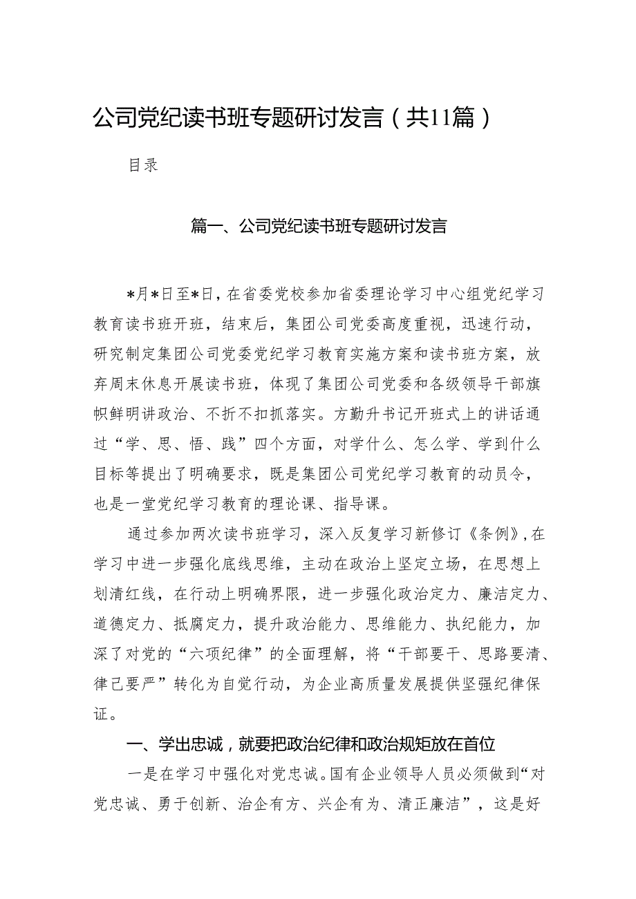 公司党纪读书班专题研讨发言11篇供参考.docx_第1页