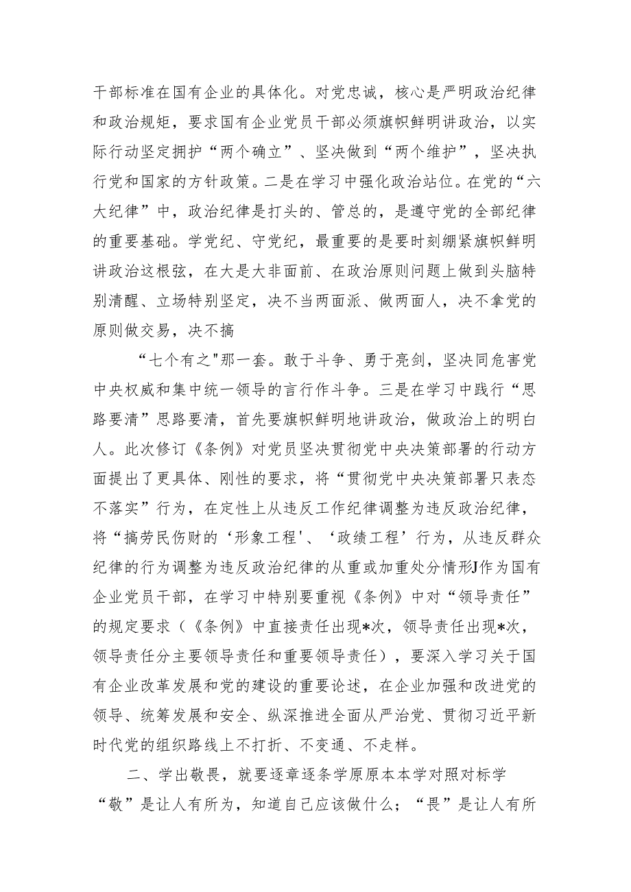 公司党纪读书班专题研讨发言11篇供参考.docx_第2页