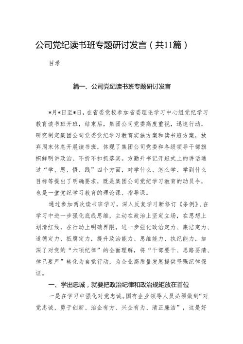 公司党纪读书班专题研讨发言11篇供参考.docx