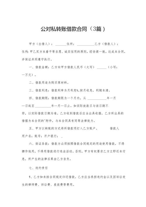 公对私转账借款合同（3篇）.docx