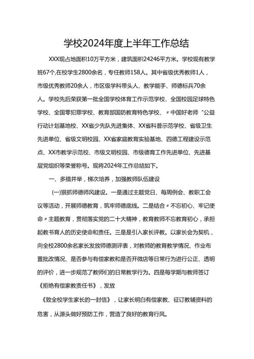 学校2024上半年工作总结.docx