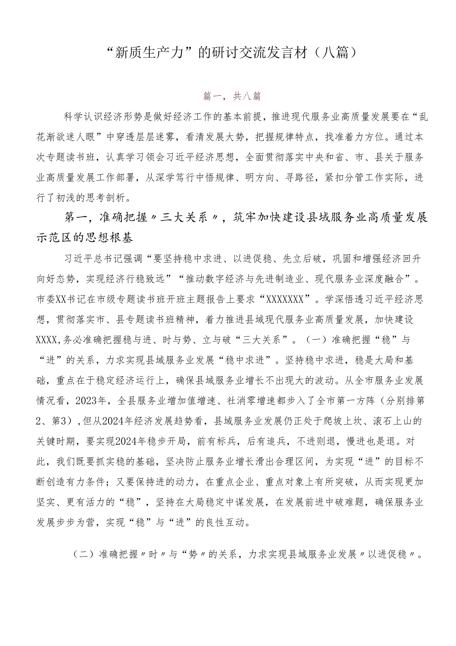 “新质生产力”的研讨交流发言材（八篇）.docx_第1页