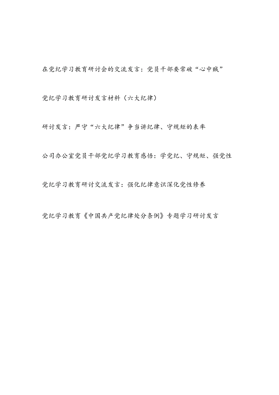 机关公司党员干部在党纪学习教育研讨交流发言6篇(六大纪律新修订的《纪律处分条例》).docx_第1页