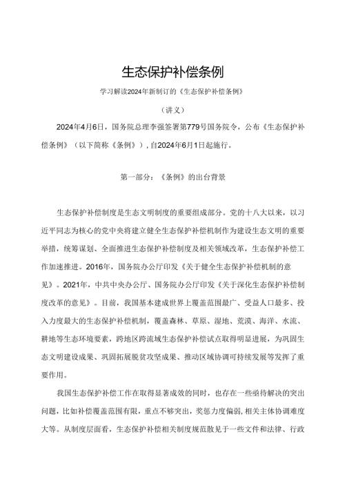 学习解读2024年生态保护补偿条例（讲义）.docx