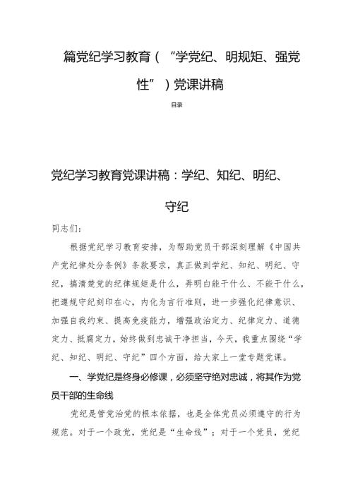 四篇党纪学习教育(学党纪、明规矩、强党性)党课讲稿.docx