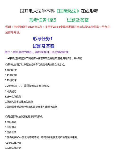 2024期国开电大法学本科《国际私法》在线形考(形考任务1至5)试题及答案.docx