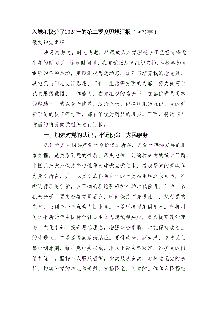 入党积极分子2024年的第二季度思想汇报（3671字）.docx_第1页