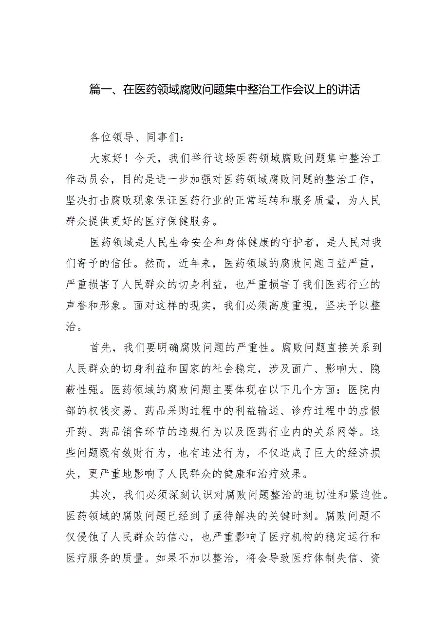 在医药领域腐败问题集中整治工作会议上的讲话16篇（精选版）.docx_第2页