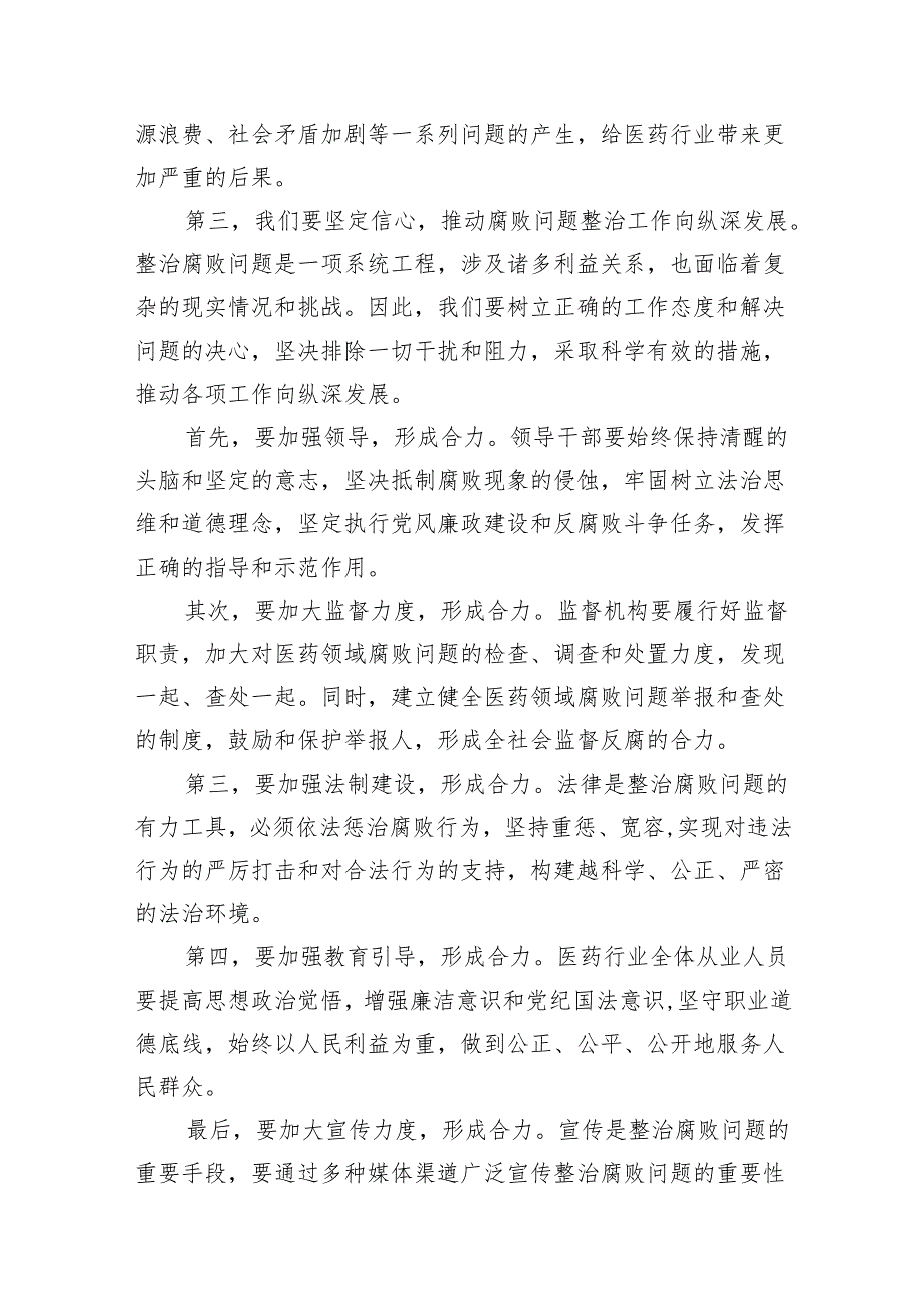 在医药领域腐败问题集中整治工作会议上的讲话16篇（精选版）.docx_第3页