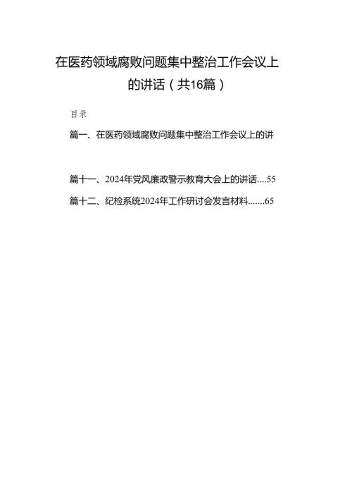 在医药领域腐败问题集中整治工作会议上的讲话16篇（精选版）.docx