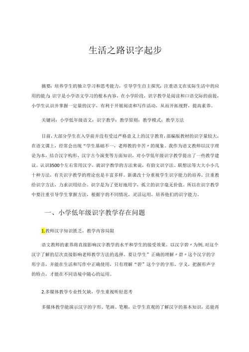 生活之路识字起步 论文.docx