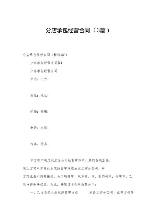 分店承包经营合同（3篇）.docx