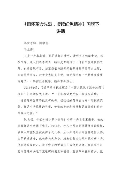 《缅怀革命先烈赓续红色精神》等清明节系列国旗下讲话十七篇.docx