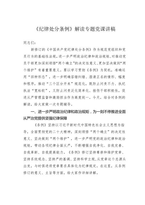 《纪律处分条例》解读专题党课讲稿.docx