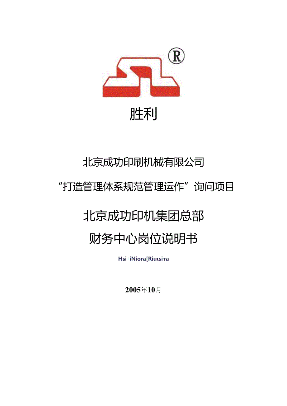 0002北京胜利印机集团总部财务中心岗位说明书.docx_第1页