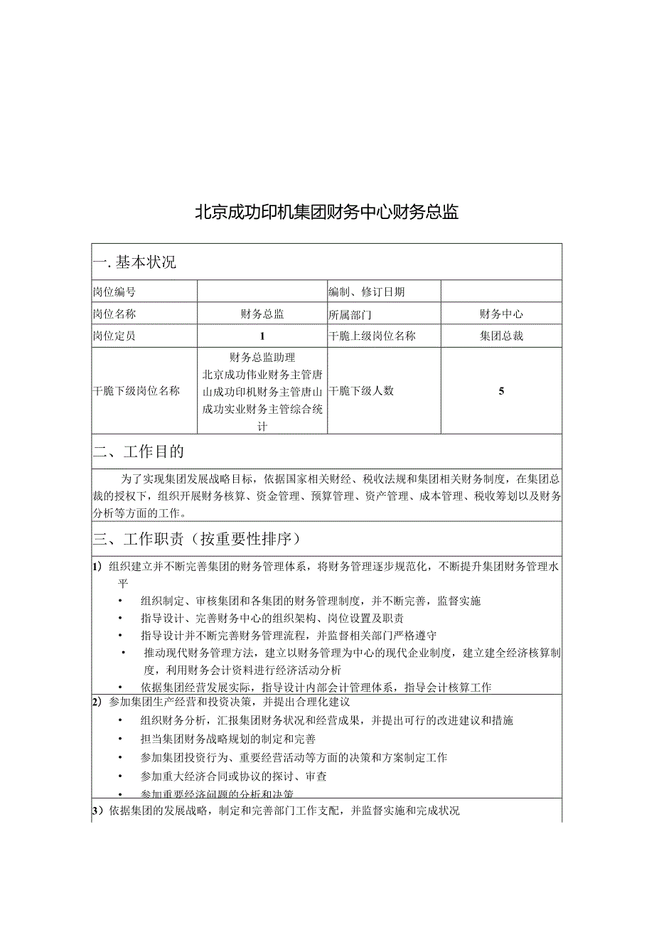 0002北京胜利印机集团总部财务中心岗位说明书.docx_第2页
