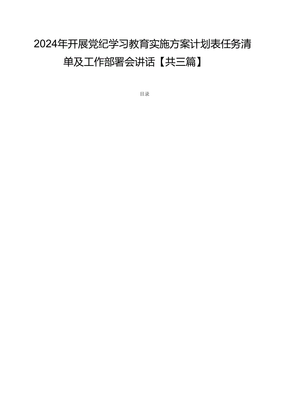 2024年开展党纪学习教育实施方案计划表任务清单及工作部署会讲话【共三篇】.docx_第1页