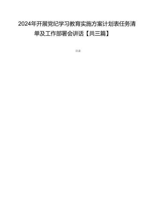 2024年开展党纪学习教育实施方案计划表任务清单及工作部署会讲话【共三篇】.docx