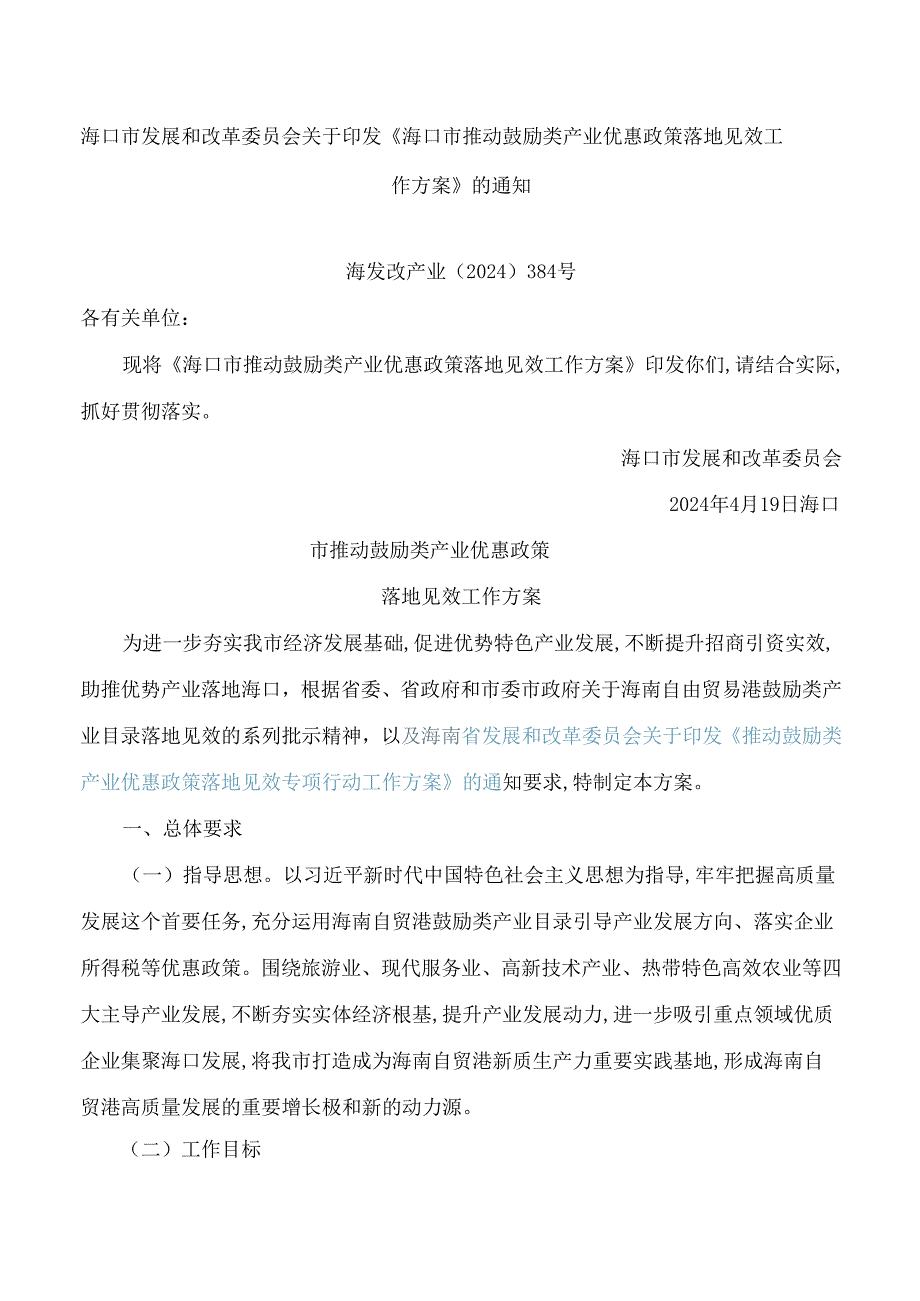 海口市发展和改革委员会关于印发《海口市推动鼓励类产业优惠政策落地见效工作方案》的通知.docx_第1页